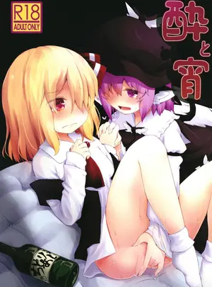 サムネイル画像（同人誌）　［らーめんらいす　（らじー）］　酔と宵　（東方Project）　［DL版］