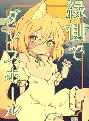 サムネイル画像（同人誌）　［MILKPOP　（レキシタイふのじ）］　縁側でダンスホール　（東方Project）　［DL版］