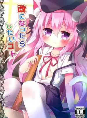 サムネイル画像（同人誌）　［ZNN　（ジナン）］　改になったらしたいコト　（アズールレーン）　［DL版］