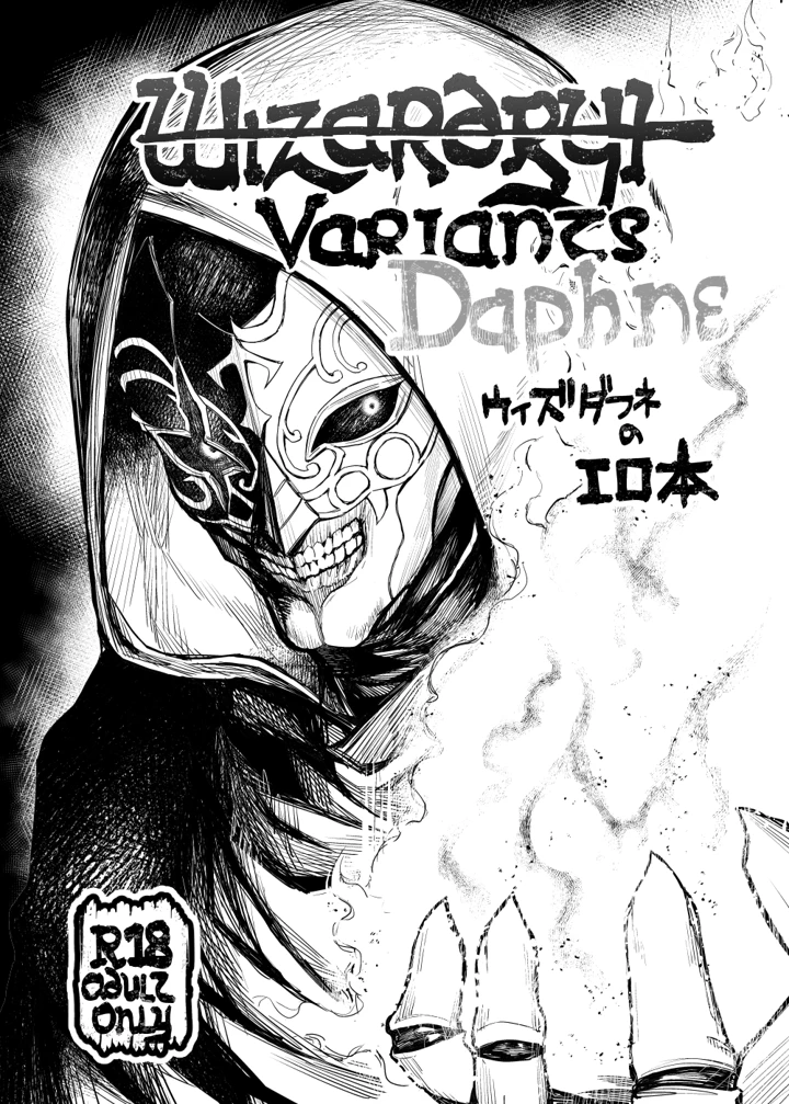 （C107）　［無限地雷　（ムシ）］　Wizardry　Variants　Daphne　（ウィザードリィ）　［DL版］ 1ページ
