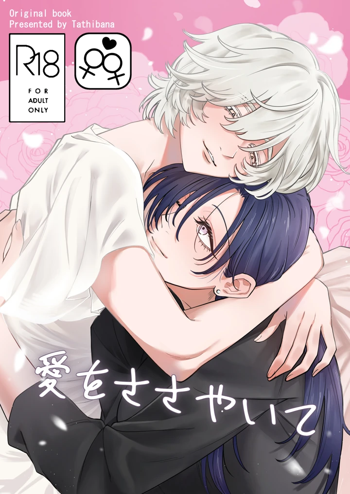（北海道コミティア23）　［lilac　time　（たちばな）］　愛をささやいて　（オリジナル）　［DL版］ 1ページ