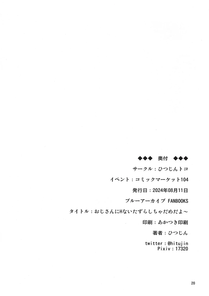（同人誌）　［ひつじんトコ　（ひつじん）］　おじさんにHないたずらしちゃだめだよ～♥　（ブルーアーカイブ）　［DL版］ 21ページ