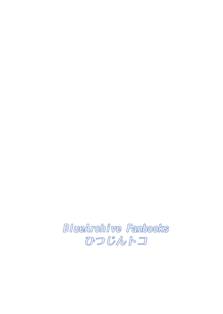 （同人誌）　［ひつじんトコ　（ひつじん）］　おじさんにHないたずらしちゃだめだよ～♥　（ブルーアーカイブ）　［DL版］ 22ページ