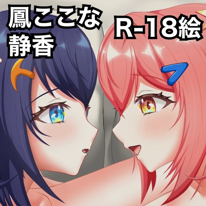 （同人誌）　［漱凪］　ここ静の百合オナニー　（ワールドダイスター） 1ページ