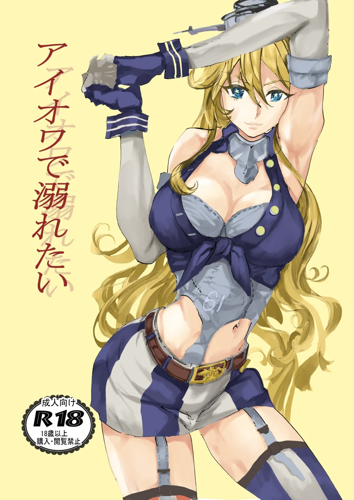 （C108）　［充電し忘れ　（けんけんぱ）］　アイオワに溺れたい　（艦隊これくしょん　-艦これ-）　［DL版］ 1ページ
