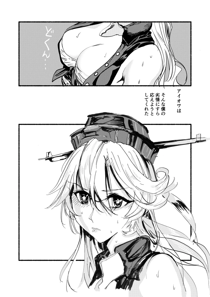 （C108）　［充電し忘れ　（けんけんぱ）］　アイオワに溺れたい　（艦隊これくしょん　-艦これ-）　［DL版］ 10ページ