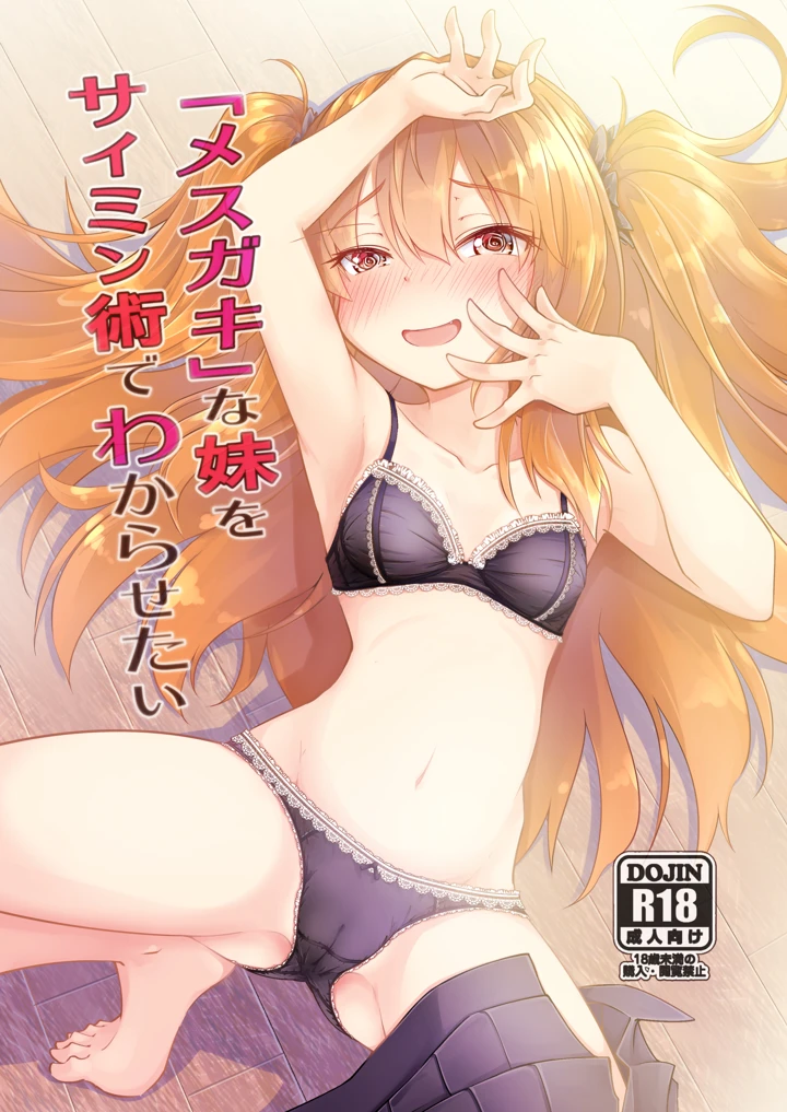 （同人誌）　［ひつじんトコ　（ひつじん）］　「メスガキ」な妹をサイミン術でわからせたい　［DL版］ 1ページ