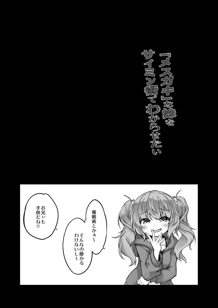 （同人誌）　［ひつじんトコ　（ひつじん）］　「メスガキ」な妹をサイミン術でわからせたい　［DL版］ 2ページ