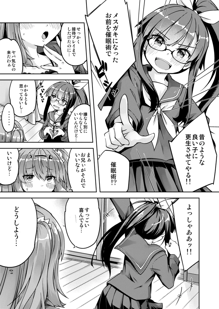 （同人誌）　［ひつじんトコ　（ひつじん）］　「メスガキ」な妹をサイミン術でわからせたい　［DL版］ 7ページ