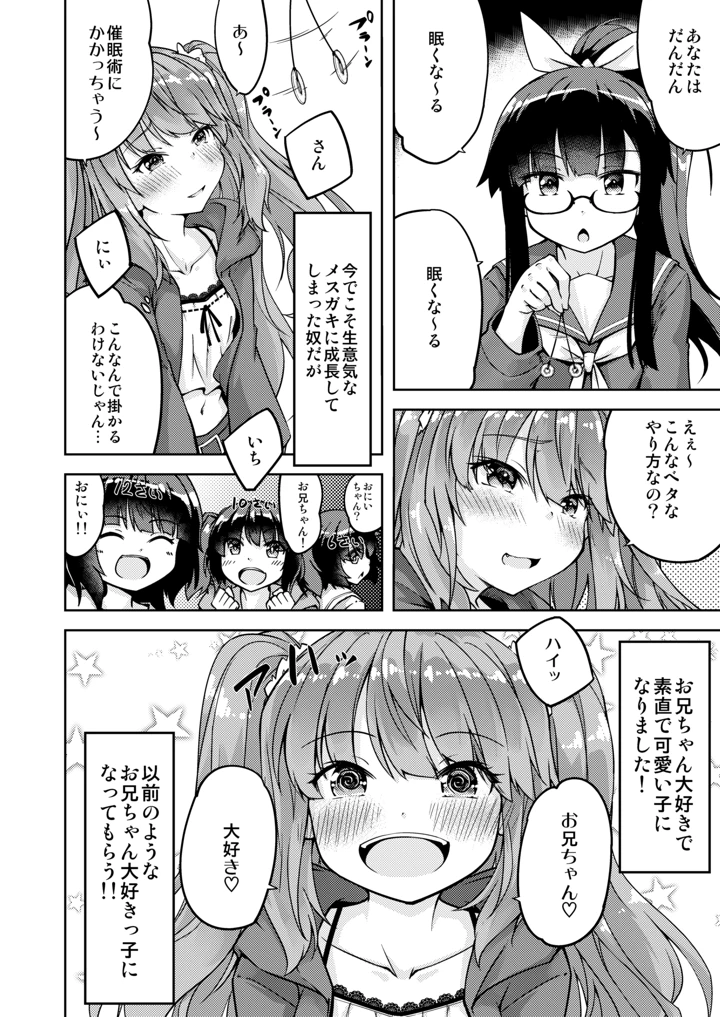 （同人誌）　［ひつじんトコ　（ひつじん）］　「メスガキ」な妹をサイミン術でわからせたい　［DL版］ 8ページ