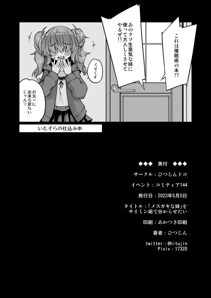 （同人誌）　［ひつじんトコ　（ひつじん）］　「メスガキ」な妹をサイミン術でわからせたい　［DL版］ 22ページ