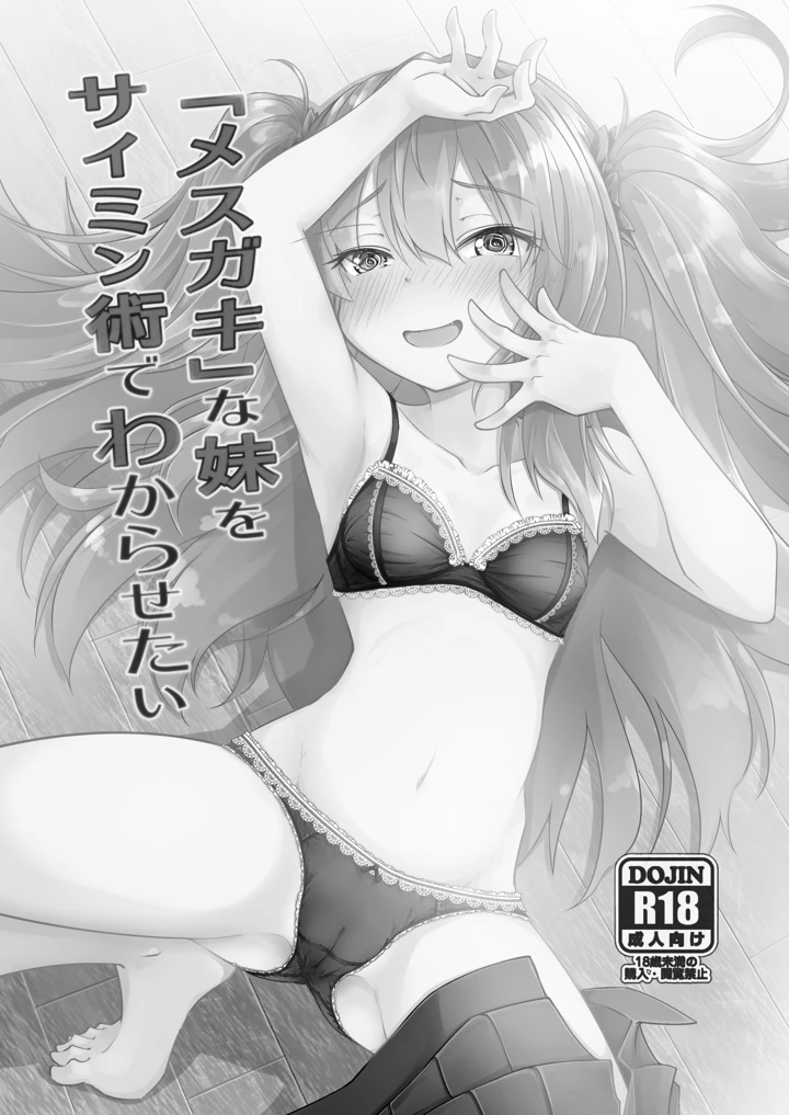 （同人誌）　［ひつじんトコ　（ひつじん）］　「メスガキ」な妹をサイミン術でわからせたい　［DL版］ 23ページ