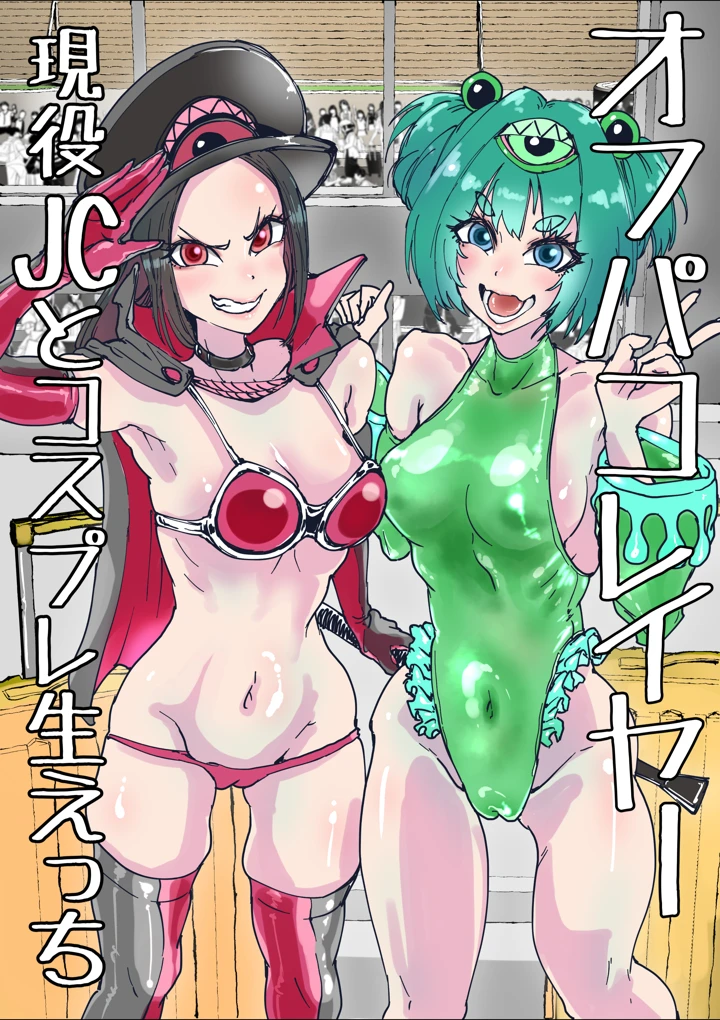 （同人誌）　［あまぎゃっぱ　（あまねさん）］　オフパコレイヤー現役J○とコスプレ生えっち　（オリジナル） 1ページ