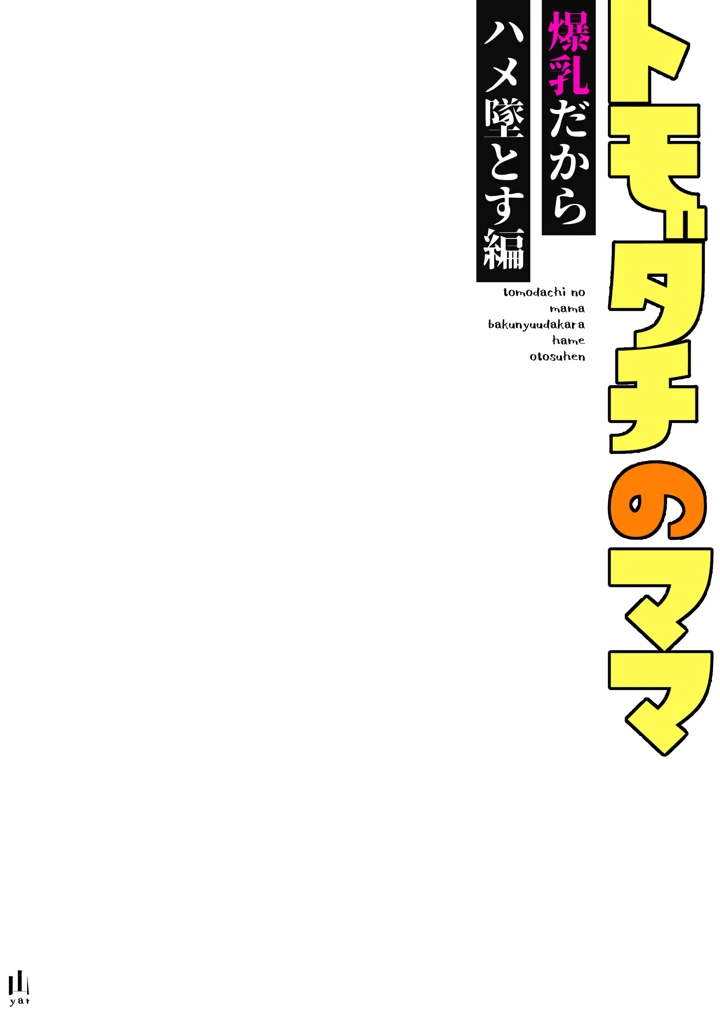 （コミティア156）　［くろほんやさん　（山下クロヲ）］　トモダチのママ～爆乳だからハメ墜とす編～　（オリジナル）　［DL版］ 2ページ
