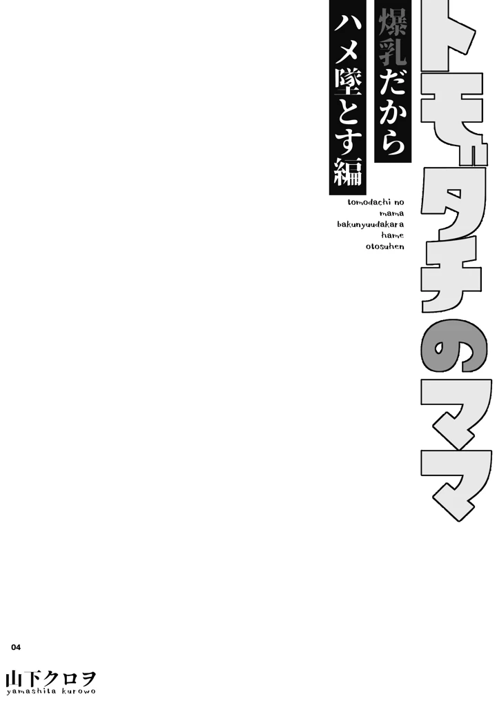 （コミティア156）　［くろほんやさん　（山下クロヲ）］　トモダチのママ～爆乳だからハメ墜とす編～　（オリジナル）　［DL版］ 5ページ