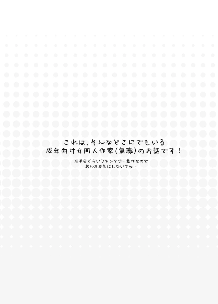 （C108）　［French　letter　（藤崎ひかり）］　はじめまして!わたし、中堅同人作家です　（オリジナル）　［DL版］ 3ページ