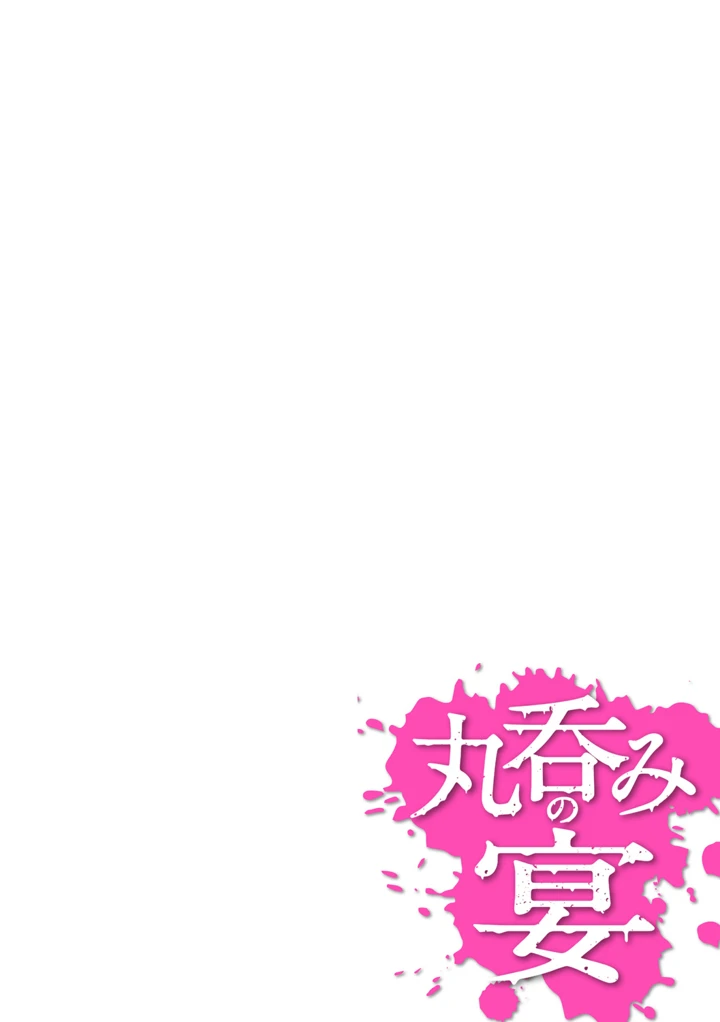［タク］　丸呑みの宴+丸呑みの夜会【デジタル特装版】 24ページ