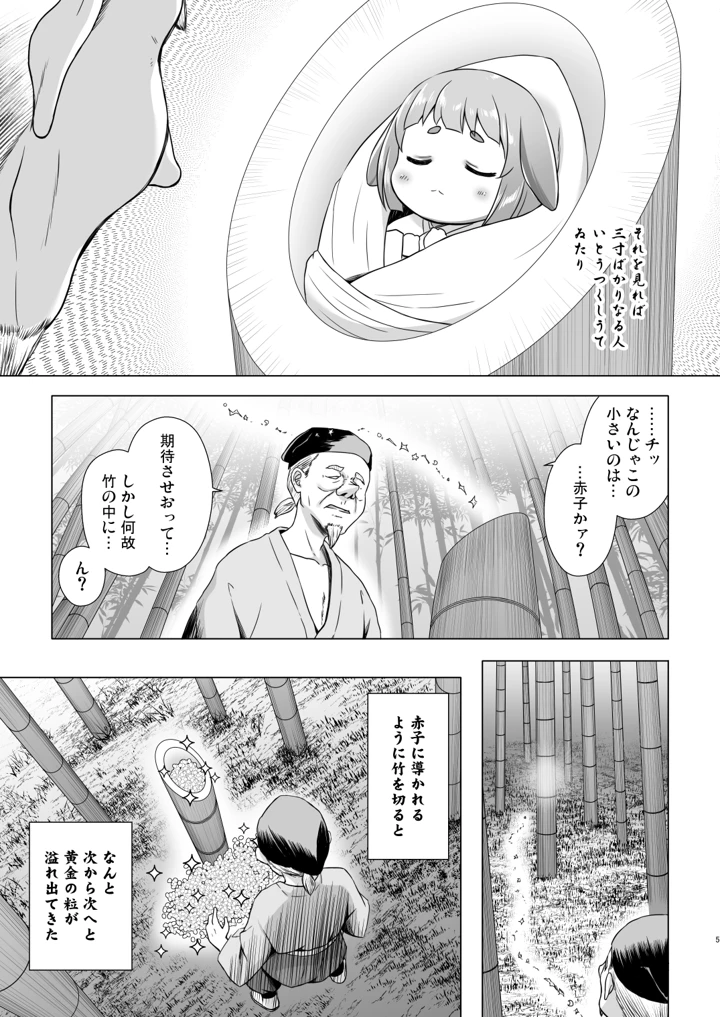 （C108）　［ノラネコノタマ　（雪野みなと）］　なよ竹かぐやのひめごと　（オリジナル）　［DL版］ 4ページ