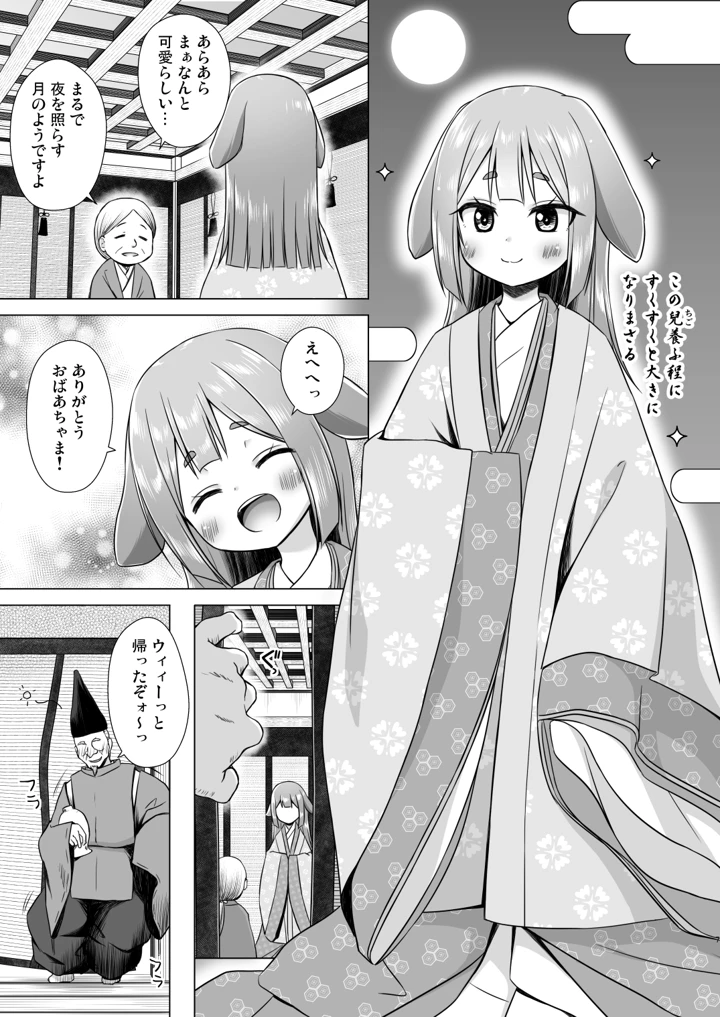 （C108）　［ノラネコノタマ　（雪野みなと）］　なよ竹かぐやのひめごと　（オリジナル）　［DL版］ 6ページ