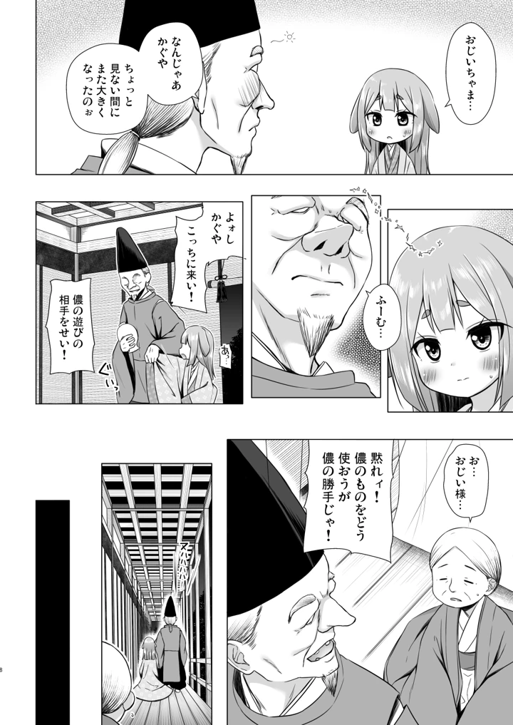 （C108）　［ノラネコノタマ　（雪野みなと）］　なよ竹かぐやのひめごと　（オリジナル）　［DL版］ 7ページ