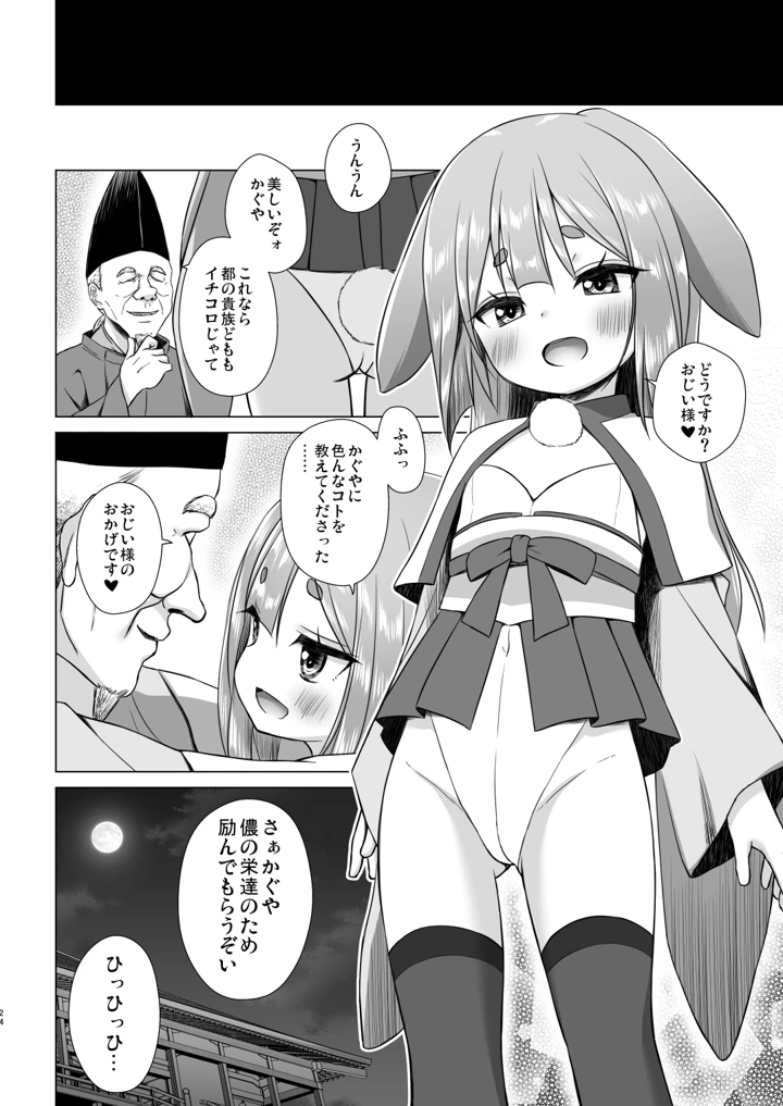 （C108）　［ノラネコノタマ　（雪野みなと）］　なよ竹かぐやのひめごと　（オリジナル）　［DL版］ 23ページ