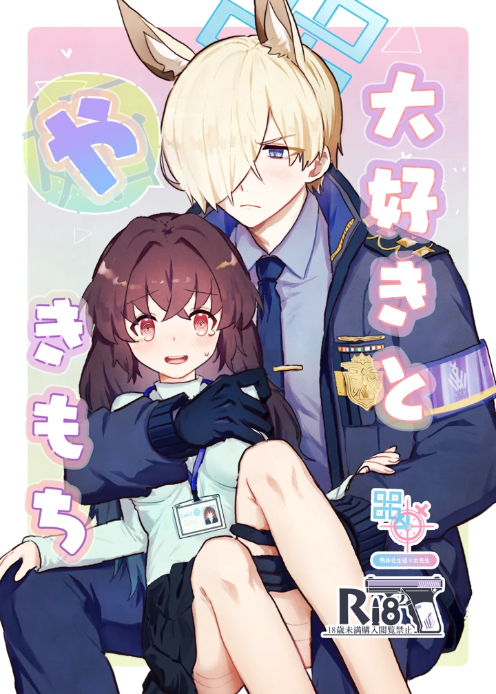 （同人誌）　［ぽむぽむあべんじゃー増刊号　（豊橋）］　大好きとやきもち　（ブルーアーカイブ）　［DL版］ 1ページ