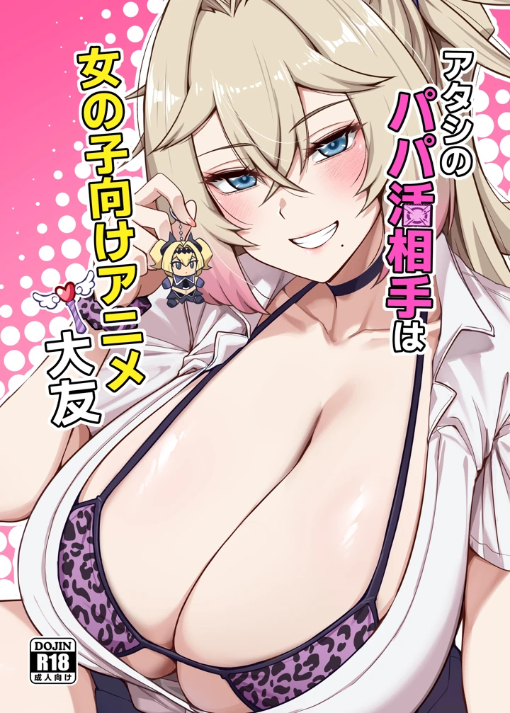 （C108）　［闇夢館　（Darkmaya）］　タシのパパ活相手は女の子向けアニメ大友　（オリジナル）　［DL版］ 1ページ