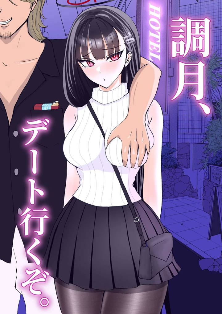 （C105）　［あにゃお団　（あにゃお）］　オの寝取られ尻フェチSEXデート　（ブルーアーカイブ）　［DL版］ 15ページ