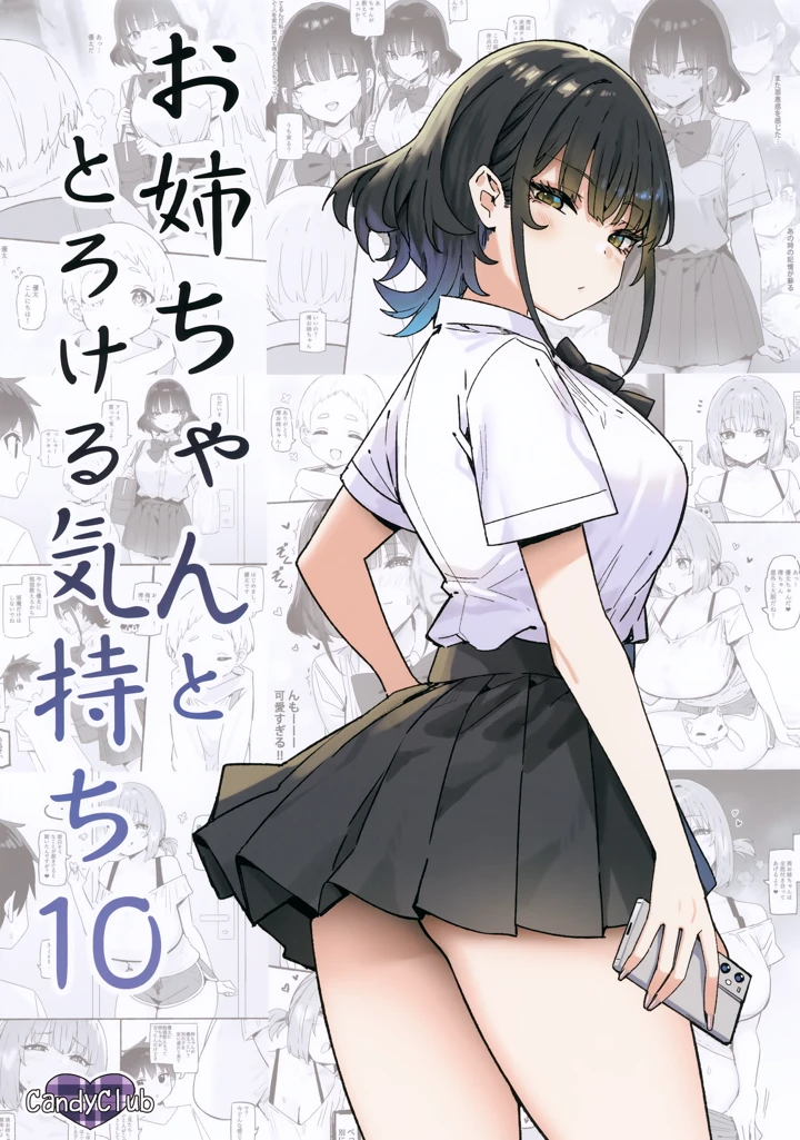 （同人誌）　（C106）　［Candy　Club　（スカイ）］　お姉ちゃんととろける気持ち10 1ページ