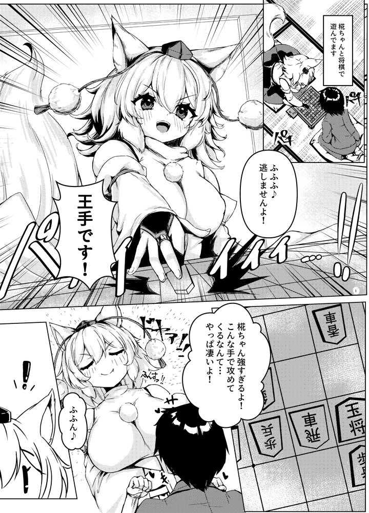 （同人誌）　［お宮まいり　（おのみや）］　椛ちゃんとのゲームは厳しめでした　（東方Project）　［DL版］ 3ページ