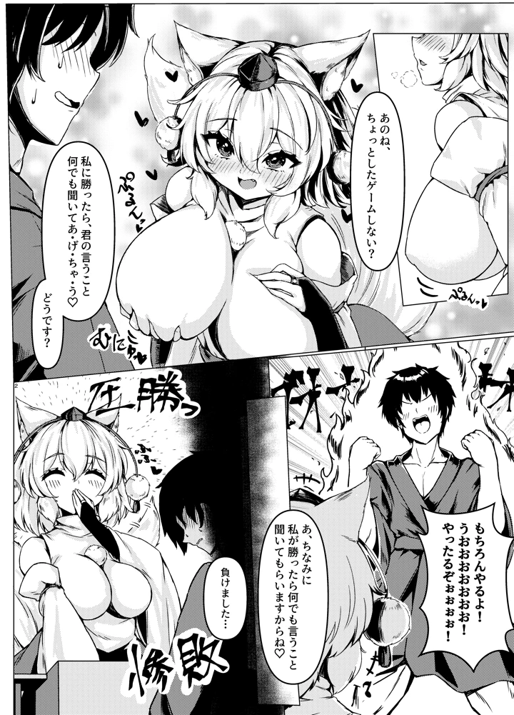 （同人誌）　［お宮まいり　（おのみや）］　椛ちゃんとのゲームは厳しめでした　（東方Project）　［DL版］ 4ページ