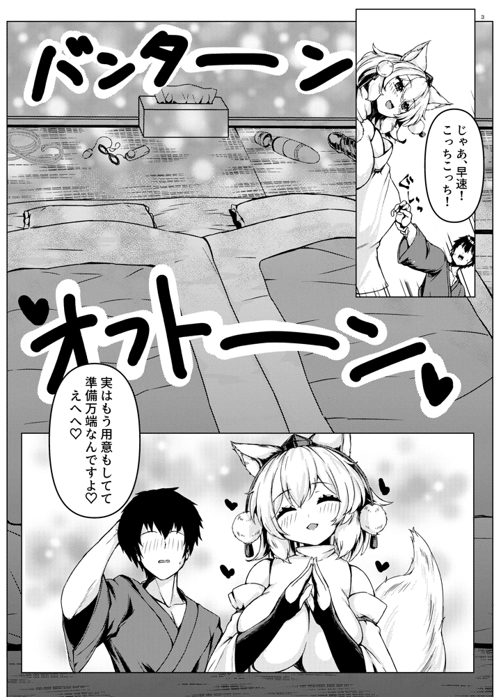 （同人誌）　［お宮まいり　（おのみや）］　椛ちゃんとのゲームは厳しめでした　（東方Project）　［DL版］ 5ページ