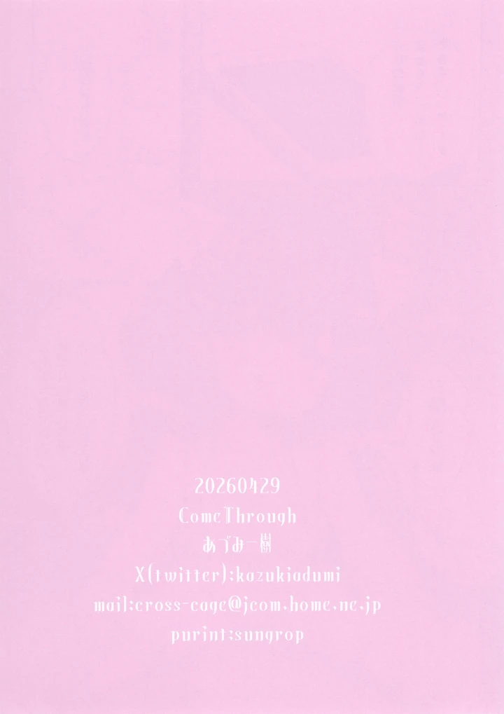 （同人誌）　［Come　Through　（あづみ一樹）］　清楚で地味なお隣さんは実は、裏配信者でした　［DL版］ 17ページ