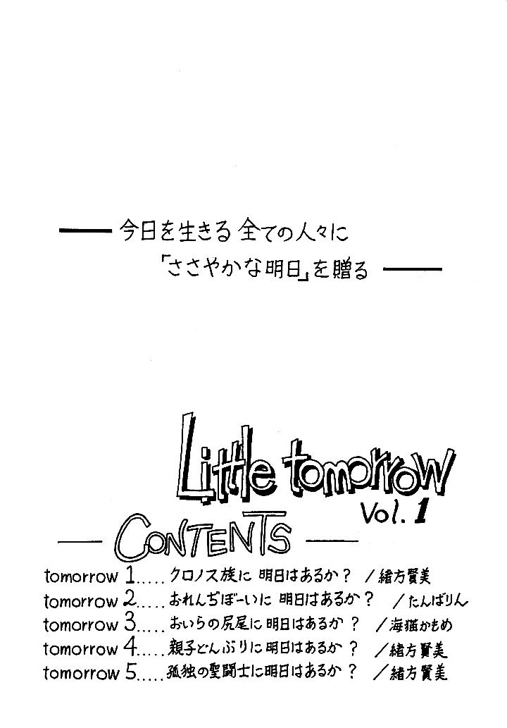 （C33）　［ばいぶる　（よろず）］　Little　tomorrow　Vol.1　（よろず） 2ページ