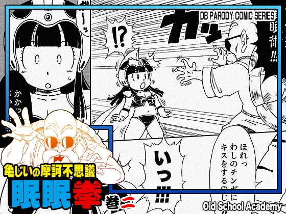 （同人誌）　［オールドスクールアカデミー　（雨珠秋比人）］　亀じいの摩訶不思議眠眠ADVENTURE二　（ドラゴンボール） 1ページ
