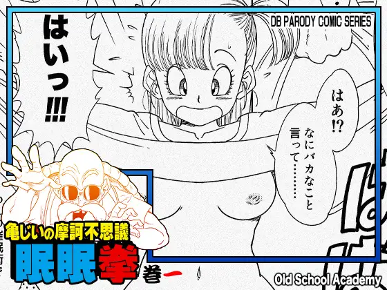 （同人誌）　［オールドスクールアカデミー　（雨珠秋比人）］　亀じいの摩訶不思議催眠ADVENTURE　巻一　（ドラゴンボール） 1ページ