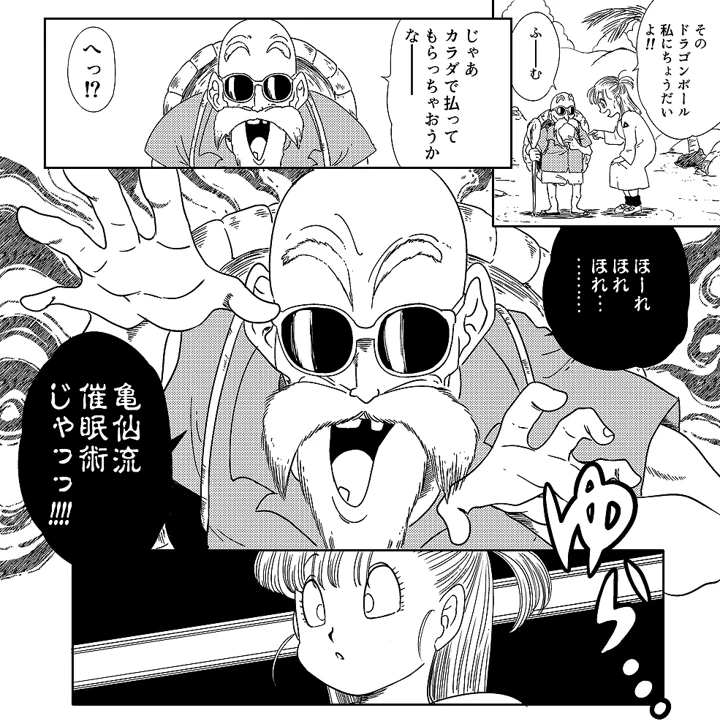 （同人誌）　［オールドスクールアカデミー　（雨珠秋比人）］　亀じいの摩訶不思議催眠ADVENTURE　巻一　（ドラゴンボール） 2ページ
