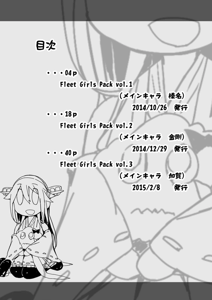 （同人誌）　［Cior　（ken-1）］　Fleet　Girls　Pack　総集編　（艦隊これくしょん　-艦これ-）　［DL版］ 3ページ