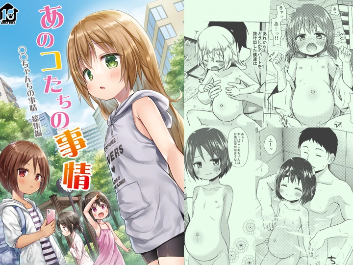 （C108）　［ノラネコノタマ　（雪野みなと）］　あのコたちの事情　〇〇ちゃんちの事情　総集編　（オリジナル）　［DL版］ 1ページ