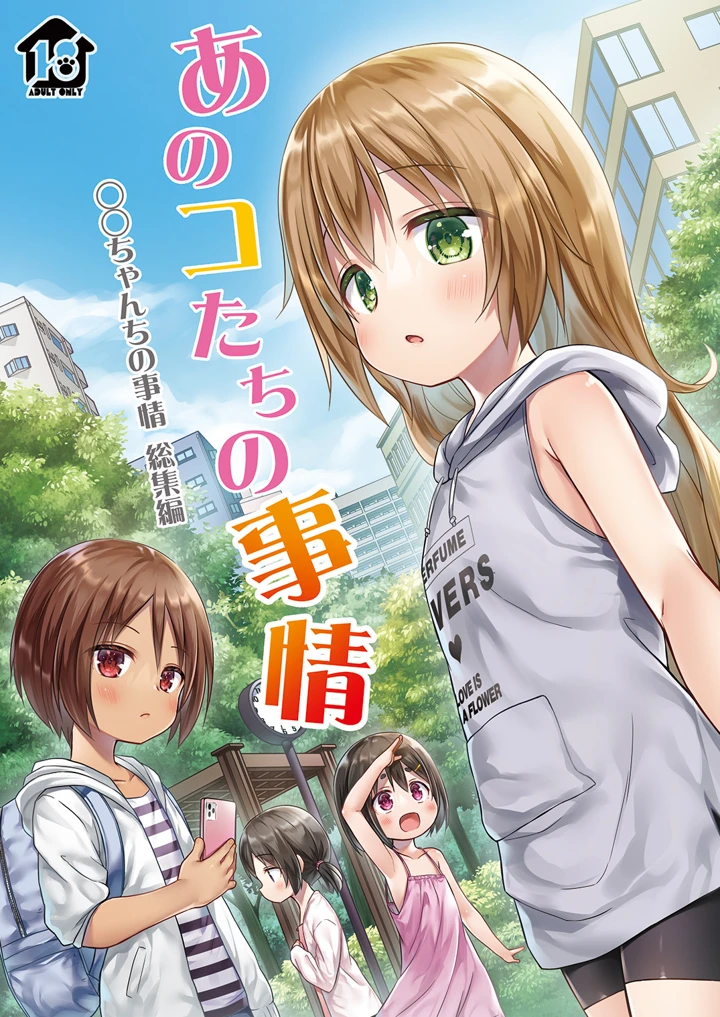 （C108）　［ノラネコノタマ　（雪野みなと）］　あのコたちの事情　〇〇ちゃんちの事情　総集編　（オリジナル）　［DL版］ 2ページ
