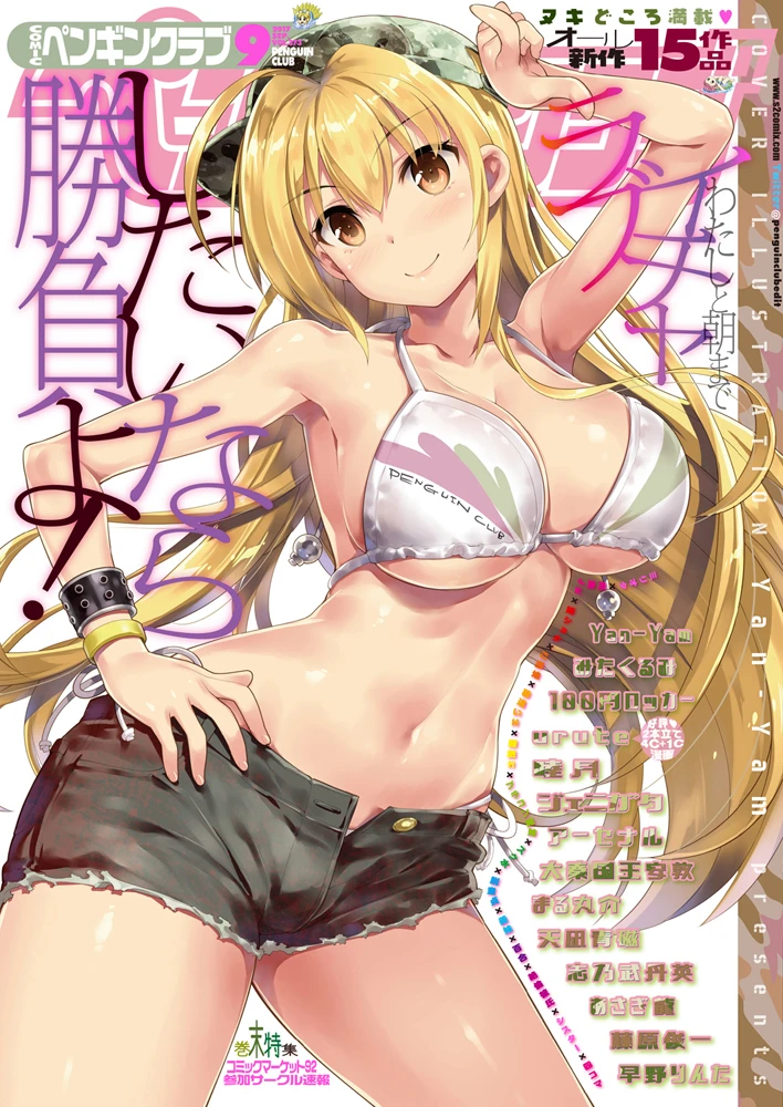 （成年コミック）　［雑誌］　COMIC　ペンギンクラブ　2017年9月号　［DL版］ 1ページ