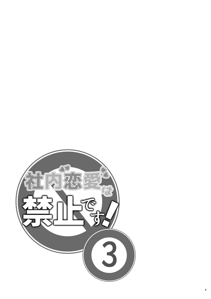 （C108）　［しっとりボウズ］　社内恋愛は禁止です!3　（オリジナル）　［DL版］ 3ページ