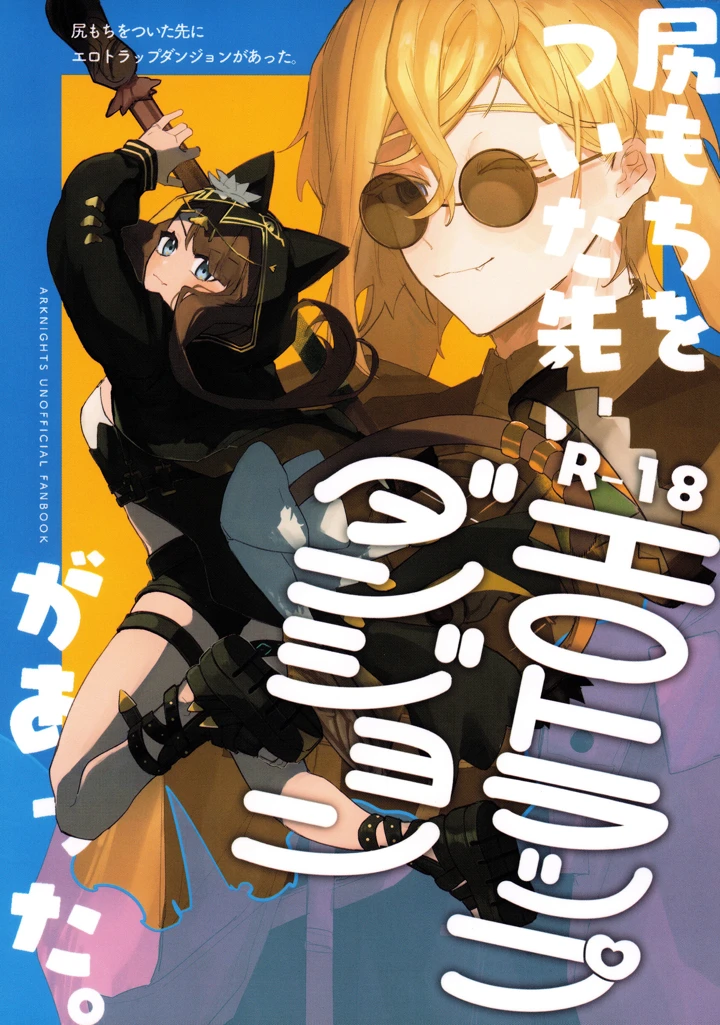 （同人誌）　（OPERATORS　NEXUS　7）　［トルネードバルサミコ酢　（戦場のぺんつ）］　尻もちをついた先にエロトラップダンジョンがあった。　（アークナイツ） 1ページ