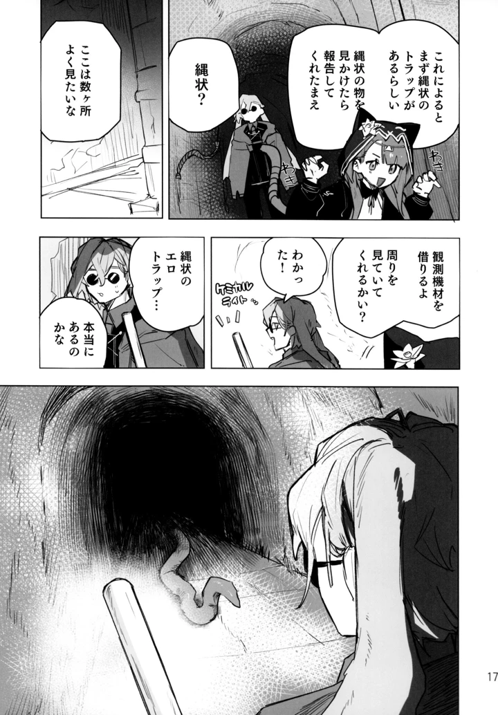 （同人誌）　（OPERATORS　NEXUS　7）　［トルネードバルサミコ酢　（戦場のぺんつ）］　尻もちをついた先にエロトラップダンジョンがあった。　（アークナイツ） 16ページ