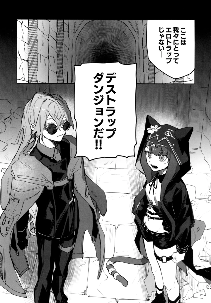 （同人誌）　（OPERATORS　NEXUS　7）　［トルネードバルサミコ酢　（戦場のぺんつ）］　尻もちをついた先にエロトラップダンジョンがあった。　（アークナイツ） 22ページ
