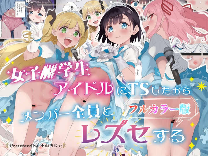 （同人誌）　［Tera　Stellar　（小山内にい）］　女子○学生アイドルにTSしたからメンバー全員とレズセする【フルカラー版】 1ページ