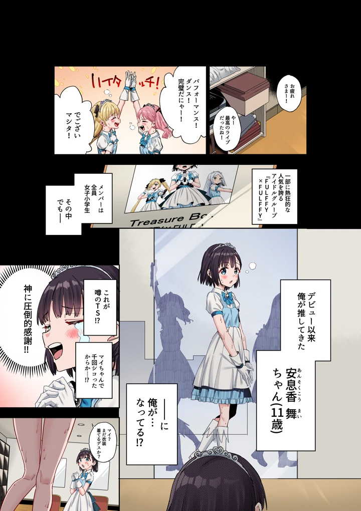（同人誌）　［Tera　Stellar　（小山内にい）］　女子○学生アイドルにTSしたからメンバー全員とレズセする【フルカラー版】 5ページ