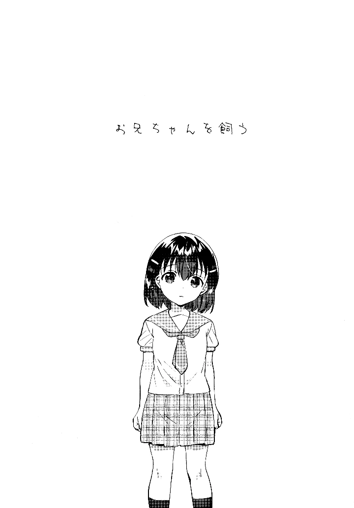 （同人誌）　（コミティア152）　［squeezecandyheaven　（いちはや）］　お兄ちゃんを飼う 4ページ
