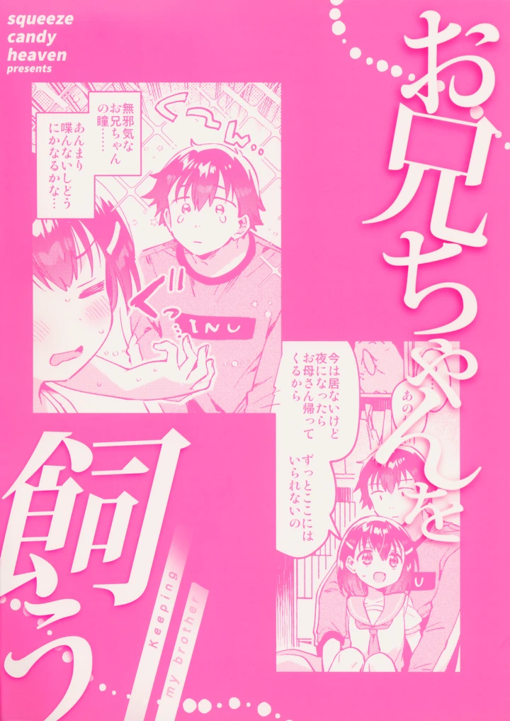 （同人誌）　（コミティア152）　［squeezecandyheaven　（いちはや）］　お兄ちゃんを飼う 22ページ