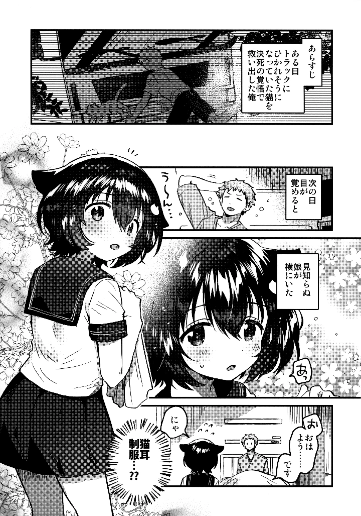 （同人誌）　（C106）　［squeezecandyheaven　（いちはや）］　恩返し交尾に来たねこです 2ページ